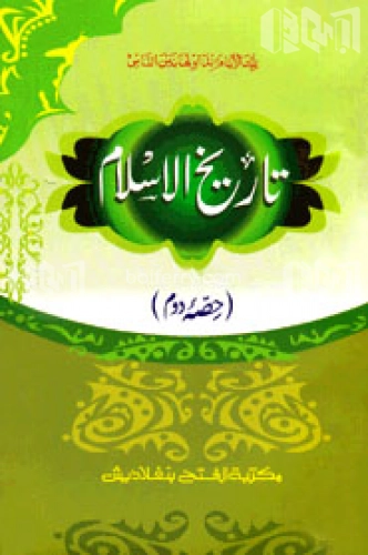 তারীখুল ইসলাম ২য় খণ্ড (تاريخ الاسلام حصئ دوم )
