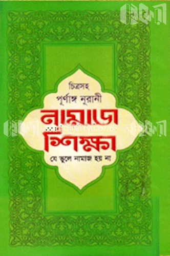 চিত্রসহ পূর্ণাঙ্গ নূরানী নামাজ শিক্ষা ও যে ভুলে নামাজ হয় না (সাদা)