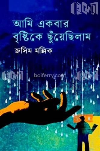 আমি একবার বৃষ্টিকে ছুঁয়েছিলাম