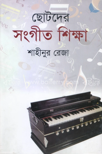 ছোটদের সংগীত শিক্ষা