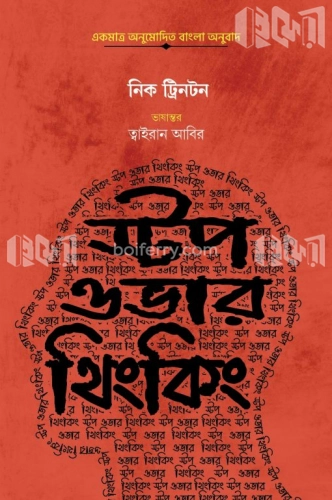 স্টপ ওভারথিংকিং