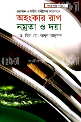 অহংকার রাগ নম্রতা ও দায়