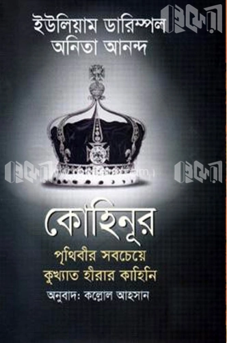 কোহিনূর: পৃথিবীর সবচেয়ে কুখ্যাত হীরার কাহিনি