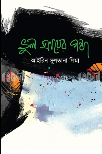 ভুল প্রণয়ের গন্ধ