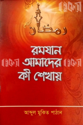 রমযান আমাদের কী শেখায়