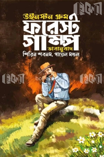 ফরেস্ট গাম্প