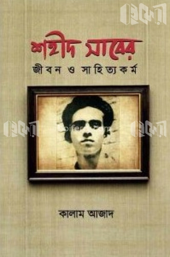 শহীদ সাবের জীবন ও সাহিত্যকর্ম