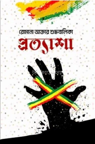 প্রত্যাশা