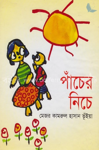 পাঁচের নীচে