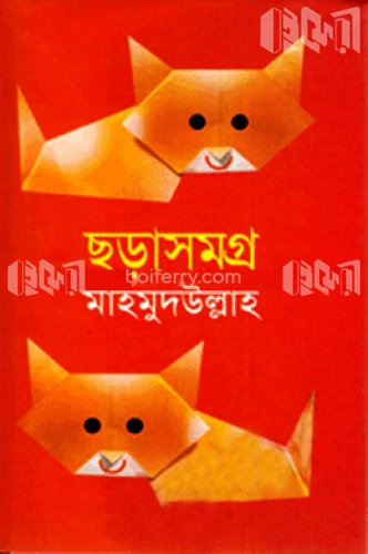 ছড়াসমগ্র