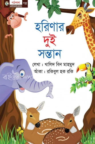 হরিণার দুই সন্তান