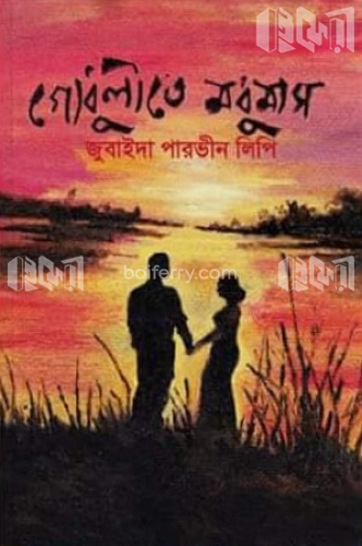 গোধুলিতে মধুমাস