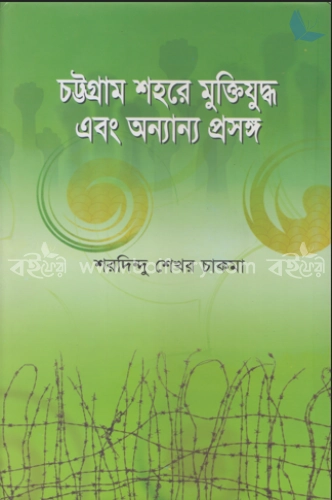 চট্টগ্রাম শহরে মুক্তিযুদ্ধ এবং অন্যান্য প্রসঙ্গ