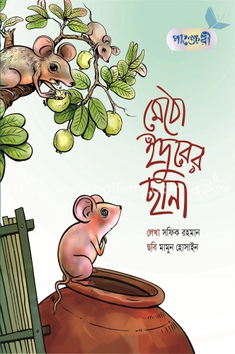 মেঠো ইঁদুরের ছানা