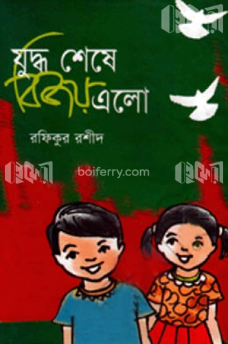 যুদ্ধ শেষে বিজয় এলো