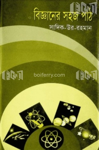 বিজ্ঞানের সহজ পাঠ