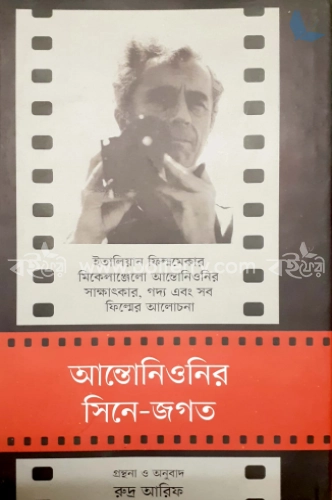 আন্তোনিওনির সিনে জগত