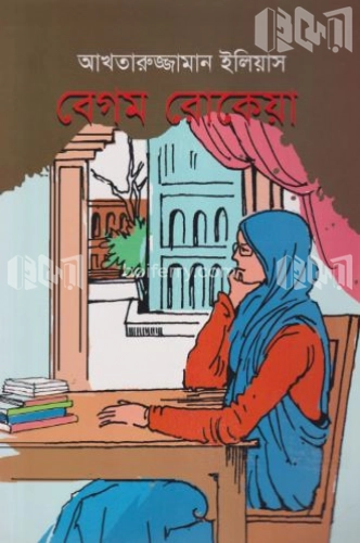 বেগম রোকেয়া