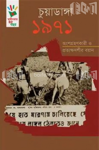 চুয়াডাঙ্গা ১৯৭১ : অংশগ্রহণকারী ও প্রত্যক্ষদর্শীর বয়ান