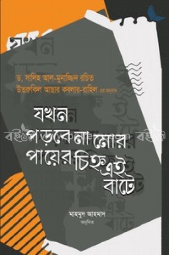 যখন পড়বে না মোর পায়ের চিহ্ন এই বাটে