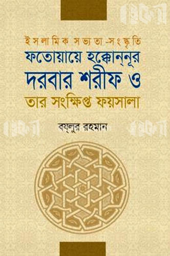 ফতোয়ায়ে হক্কোননূর দরবার শরীফ