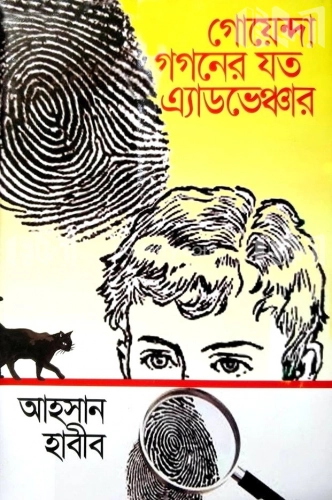 গোয়েন্দা গগণের যত এ্যাডভেঞ্চার