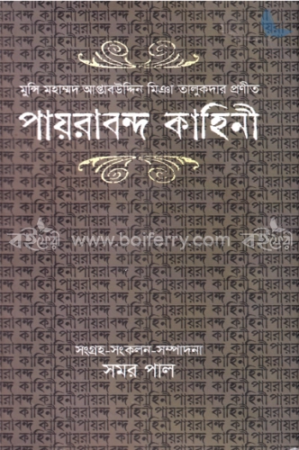 পায়রাবন্দ কাহিনী