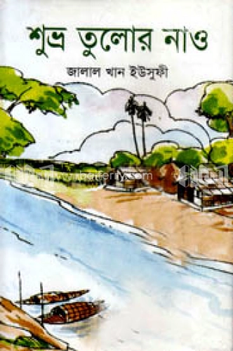 শুভ্র তুলোর নাও