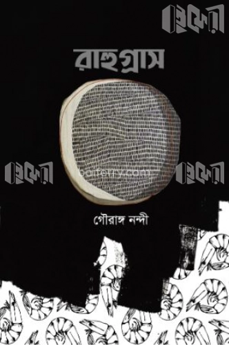 রাহুগ্রাস