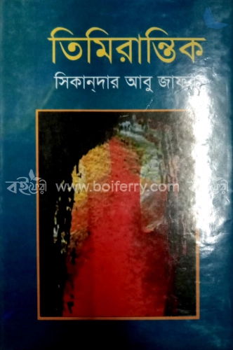 তিমিরান্তিক