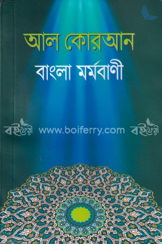 আল কোরআন বাংলা মর্মবাণী - মিডিয়াম সাইজ