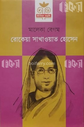 রোকেয়া সাখাওয়াত হোসেন