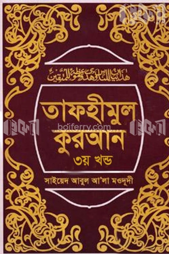 তাফহীমুল কুরআন ৩য় খণ্ড