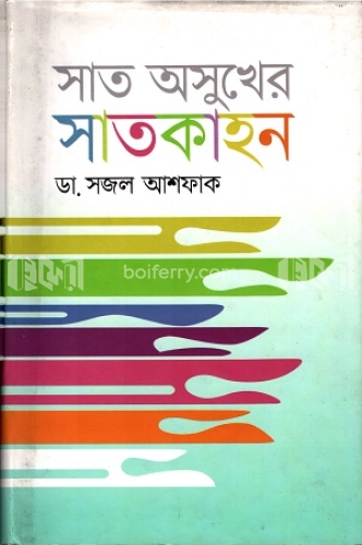 সাত অসুখের সাতকাহন