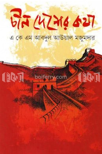 চীন দেশের কথা