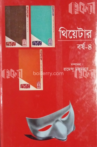 থিয়েটার বর্ষ-৪