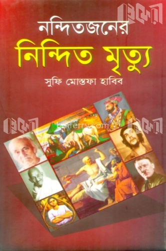 নন্দিতজনের নিন্দিত মৃত্যু