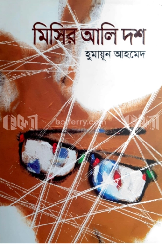 মিসির আলি দশ