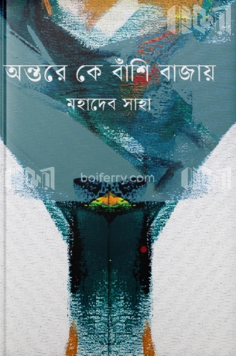 অন্তরে কে বাঁশি বাজায়