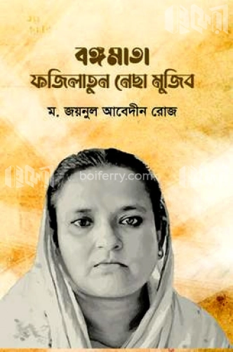 বঙ্গমাতা ফজিলাতুন নেছা মুজিব