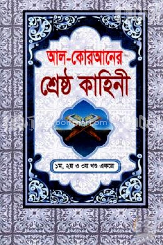 আল-কোরআনের শ্রেষ্ঠ কাহিনী (১-৩ খণ্ড একত্রে)(ছোট)