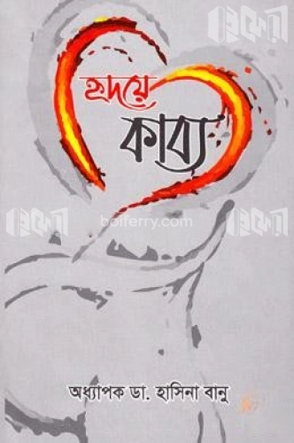 হৃদয়ে কাব্য