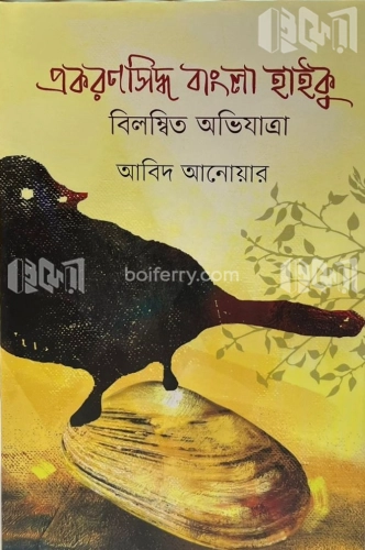 প্রকরণসিদ্ধ বাংলা হাইকু: বিলম্বিত অভিযাত্রা