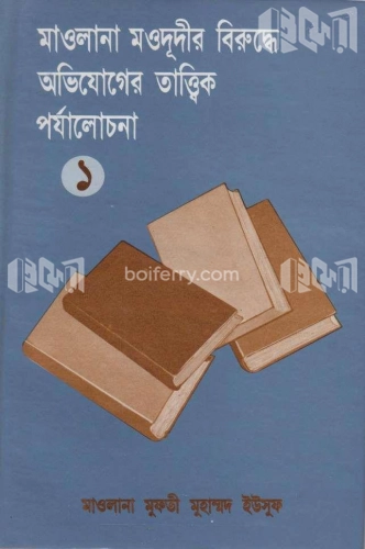 মাওলানা মওদূদীর বিরুদ্ধে অভিযোগের তাত্ত্বিক পর্যালোচনা - ১ম খণ্ড