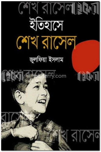 ইতিহাসে শেখ রাসেল