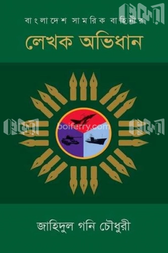 বাংলাদেশ সামরিকবাহিনীর লেখক অভিধান