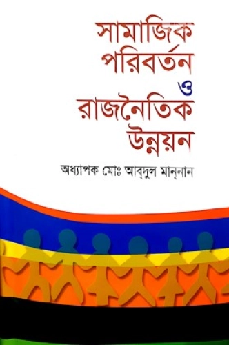 সামাজিক পরিবর্তন ও রাজনৈতিক উন্নয়ন