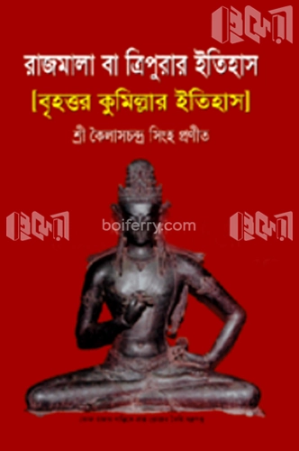 রাজমালা বা ত্রিপুরার ইতিহাস