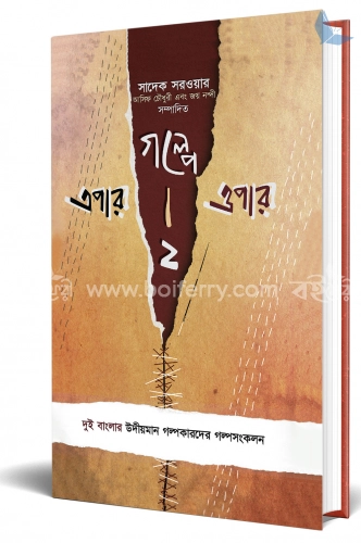 গল্পে এপার ওপার-২