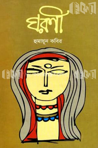 ঘরণী